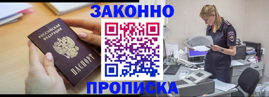 прописка регистрация в Азове